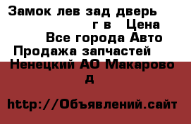 Замок лев.зад.дверь.RengRover ||LM2002-12г/в › Цена ­ 3 000 - Все города Авто » Продажа запчастей   . Ненецкий АО,Макарово д.